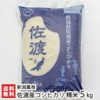 【令和5年度米】佐渡産 コシヒカリ 精米5kg 新潟農商/のし無料/送料無料