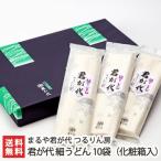 Yahoo! Yahoo!ショッピング(ヤフー ショッピング)君が代 細うどん 10袋（化粧箱入）まるや君が代 つるりん房/のし無料/送料無料
