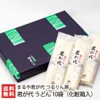 Yahoo! Yahoo!ショッピング(ヤフー ショッピング)君が代 うどん 10袋（化粧箱入）まるや君が代 つるりん房/のし無料/送料無料