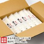 Yahoo! Yahoo!ショッピング(ヤフー ショッピング)君が代 うどん 16袋入 まるや君が代 つるりん房/のし無料/送料無料