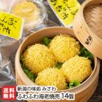 Yahoo! Yahoo!ショッピング(ヤフー ショッピング)ふわふわ海老焼売 14個入/ 新潟の味処 みさわ/送料無料