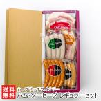 ハム・ソーセージ レギュラーセット/カーブドッチワイナリー/のし無料/送料無料
