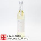 はなじかん 500ml 1本入り/合資会社竹田酒造店/送料無料