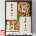 くろ羊かん（ハーフ）2本と網代焼（小）2袋入/菓子道楽 新野屋/送料無料