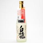 契約栽培米 純米吟醸 白龍 720ml/白龍酒造/送料無料