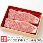 豊かな自然が育む「にいがた和牛」をお届け　にいがた和牛 ステーキ用 500g/牛肉/よね一（よねいち）/のし無料/送料無料