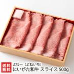 豊かな自然が育む「にいがた和牛」をお届け　にいがた和牛 スライス 500g/牛肉/よね一（よねいち）/のし無料/送料無料