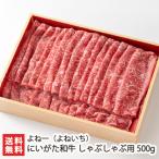 豊かな自然が育む「にいがた和牛」をお届け　にいがた和牛 しゃぶしゃぶ用 500g/牛肉/よね一（よねいち）/のし無料/送料無料