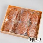 噛むたびにジューシーな肉汁がジュワッとあふれます！　村上牛と岩船豚の手ごねハンバーグ 8個入り/鶴久肉店/送料無料