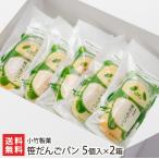 笹だんごパン 5個入×2箱 小竹製菓/のし無料/送料無料