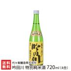 吟田川 特別純米酒 720ml/送料無料