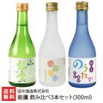 能鷹 飲み比べ3本セット(300ml)/田中酒造株式会社/送料無料