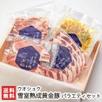  Niigata префектура производство снег ... желтый золотой свинья варьете комплект / мясная кулинария ежедневное блюдо /uo цвет /. . бесплатный / бесплатная доставка 