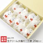 生クリーム大福の一升餅 20個入り/あわづや/後払い決済不可/送料無料
