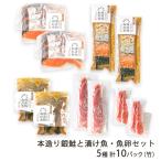 本造り銀鮭と漬け魚・魚卵セット 5�