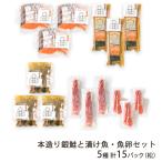 本造り銀鮭と漬け魚・魚卵セット 5�