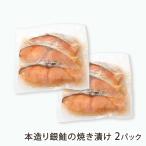 本造り銀鮭の焼き漬け 2パック/海産