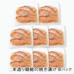 本造り銀鮭の焼き漬け 8パック/海産