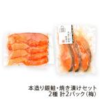 本造り銀鮭・焼き漬けセット 2種 計