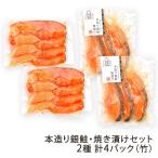 本造り銀鮭・焼き漬けセット 2種 計