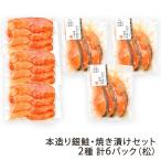 本造り銀鮭・焼き漬けセット 2種 計