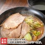 元祖新潟濃厚味噌ラーメン 4食入り/