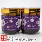 華クッキー 筒入り 2個セット(1筒あたり14本入り) /ドルチェ小川/送料無料