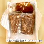 糀のチカラで引き出した「村上牛」の旨味をご堪能ください　村上牛の醤油糀漬け（ステーキソース付き）/新潟風物詩ももふく/送料無料