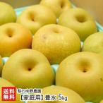 【家庭用】豊水 5kg(14〜20玉)/梨の宇野農園/送料無料
