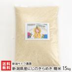 Yahoo! Yahoo!ショッピング(ヤフー ショッピング)令和6年度産米 新潟県産にじのきらめき 精米15kg（5kg×3袋）/新潟サトウ農園/のし無料/送料無料