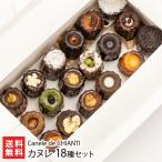 カヌレ 18種セット/洋菓子 スイーツ/Canele de CHIANTI/送料無料