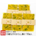 巾着なすのからし漬け 10袋入り/長岡やさい耕房/後払い決済不可/送料無料