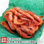 佐渡産 大南蛮エビ（3D凍結）1パック/えび 海老/堀川鮮魚株式会社/送料無料