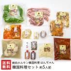 韓国料理セット 約5人前/焼肉ホルモン韓国料理 はんぢゃん/後払い決済不可/送料無料
