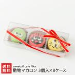  животное ma Caro n3 штук ×8 кейс /sweets&cafe Fika/ бесплатная доставка 