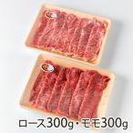 一度食べたら忘れられない！まろやかでとろけるような味わい　にいがた和牛 ロース・モモ（すき焼き用）600g（ロース、モモ 各300g）/肉のよしや/送料無料