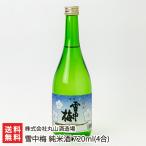 雪中梅 純米酒 720ml(4合)/株式会社丸山酒造場/送料無料