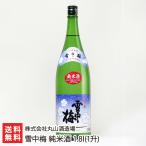 雪中梅 純米酒 1.8l(1升)/株式会社丸山酒造場/送料無料