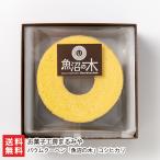 ショッピングバウムクーヘン バウムクーヘン「魚沼の木」コシヒカリ/お菓子工房まるみや/送料無料