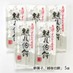 餅菓子「越後伯餅」5袋/越後農産/送料無料