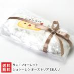 シュトーレン オーストリア 1本入り/洋菓子 スイーツ/サン・フォーレット/後払い決済不可/送料無料