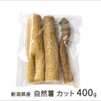  Niigata префектура производство Японский ямс cut 400g *2~4 cut (1 cut на примерно 20cm)/ горячая вода магазин. . сельское хозяйство ./ бесплатная доставка 