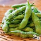 【訳あり】新潟県産 茶豆 新潟茶豆 2kg/アグリ善光寺/送料無料