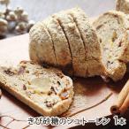 きび砂糖のシュトーレン 1本/旬果甘味店 ルコト/送料無料