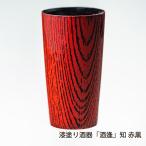 漆塗り酒器「酒逢」知 赤黒/にいが�