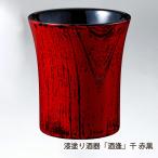 漆塗り酒器「酒逢」千 赤黒/にいが�