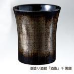 漆塗り酒器「酒逢」千 黒銀/にいが�