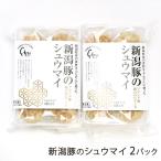 新潟豚のシュウマイ 2パック/旬食酒