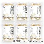 新潟豚のシュウマイ 6パック/旬食酒