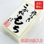 切り餅手作り杵つき餅白餅新潟産こが...